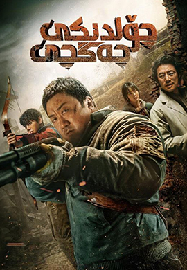 چۆلدىكى جەڭچى